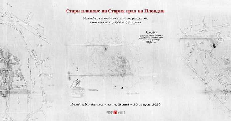 Изложба в Пловдив ще покаже стари регулационни планове на квартали в Стария град