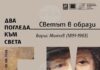 Изложбеният проект „Два погледа към света“ ще бъде представен в Стара Загора