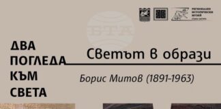 Изложбеният проект „Два погледа към света“ ще бъде представен в Стара Загора