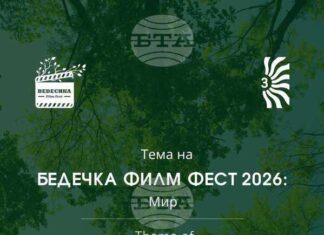 Късометражни филми на тема "Мир" ще бъдат представени в четвъртото издание на филмовия фестивал „Бедечка“ през юни в Стара Загора