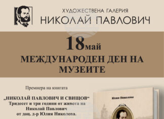 Книгата „Николай Павлович и Свищов“ ще бъде представена премиерно в свищовската Художествена галерия