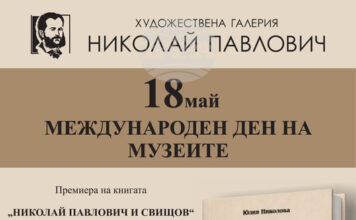 Книгата „Николай Павлович и Свищов“ ще бъде представена премиерно в свищовската Художествена галерия