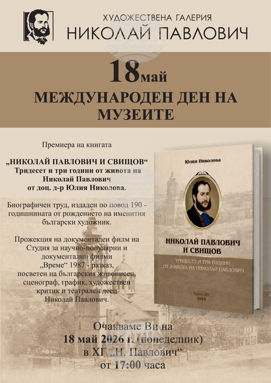 Книгата „Николай Павлович и Свищов“ ще бъде представена премиерно в свищовската Художествена галерия