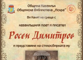 Писателят и поет Росен Димитров ще представи в родния си Казанлък новата си стихосбирка "Подарява се сърце"