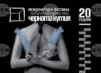Пловдив ще бъде сцена на 20-ото юбилейно издание на Международния фестивал за театър и съвременен танц „Черната кутия“