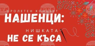 Пролетен концерт под надслов „Нишката не се къса“ подготвя фолклорен ансамбъл „Нашенци" в Стара Загора