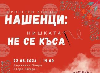 Пролетен концерт под надслов „Нишката не се къса“ подготвя фолклорен ансамбъл „Нашенци" в Стара Загора