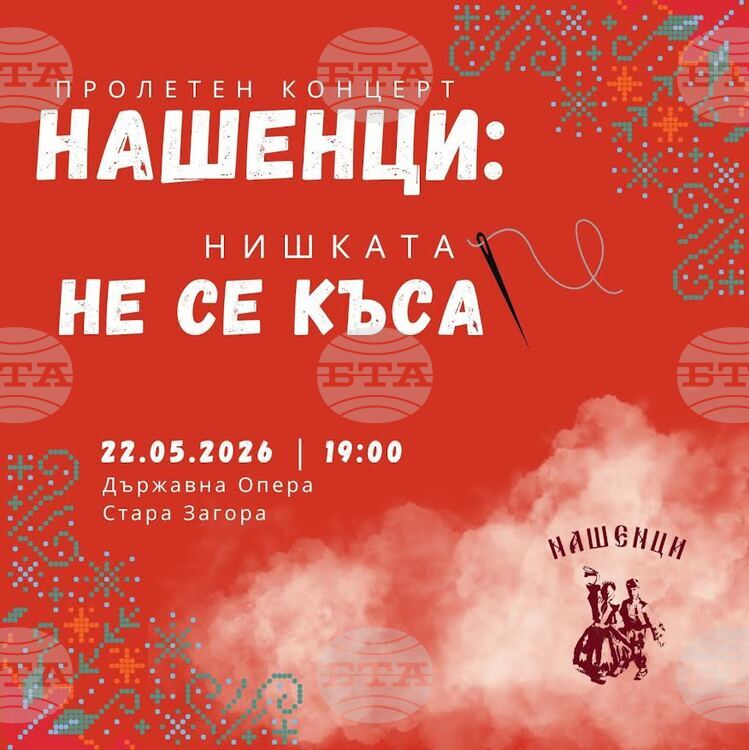 Пролетен концерт под надслов „Нишката не се къса“ подготвя фолклорен ансамбъл „Нашенци" в Стара Загора
