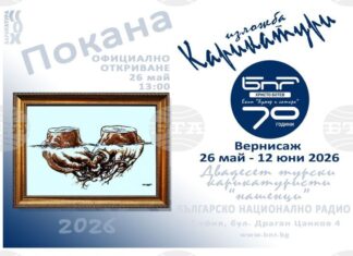 С изложба на турски карикатуристи ще бъде отбелязана 70-годишнината на „Хумор и сатира“ на програма „Христо Ботев“ на БНР