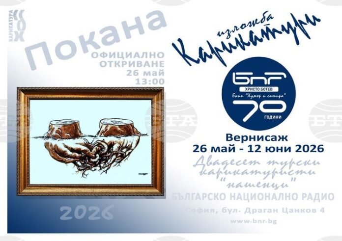 С изложба на турски карикатуристи ще бъде отбелязана 70-годишнината на „Хумор и сатира“ на програма „Христо Ботев“ на БНР