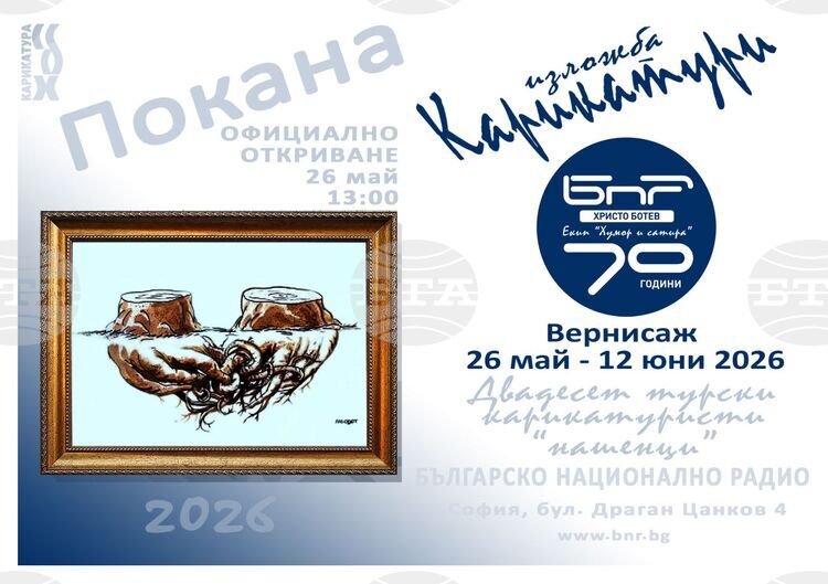 С изложба на турски карикатуристи ще бъде отбелязана 70-годишнината на „Хумор и сатира“ на програма „Христо Ботев“ на БНР