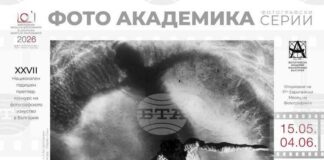 С награждаване на тазгодишните победители ще се открие изложбата на „Фото Академика“ - 2026 в Пловдив