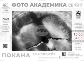 С награждаване на тазгодишните победители ще се открие изложбата на „Фото Академика“ - 2026 в Пловдив
