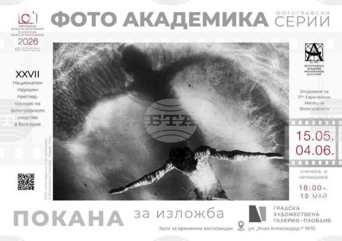 С награждаване на тазгодишните победители ще се открие изложбата на „Фото Академика“ - 2026 в Пловдив