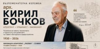 Съюзът на архитектите в България организира изложба в памет на арх. Кирил Бочков