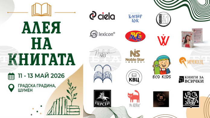 Срещи с автори и представяния на книги ще предложи Алеята на книгата в Шумен от 11 до 13 май