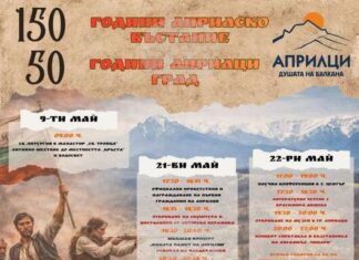 В Априлци започват честванията за 50 години обявяването му за град и 150 години от Априлското въстание
