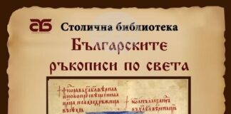 В Столичната библиотека ще бъде открита фотодокументалната изложба „Българските ръкописи по света“