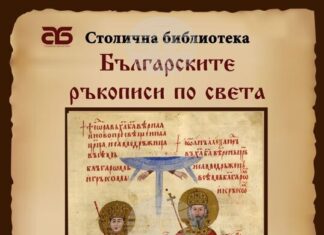 В Столичната библиотека ще бъде открита фотодокументалната изложба „Българските ръкописи по света“