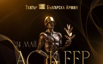 За 35-и път ще бъдат връчени наградите „Аскеер“ за постижения в театралното изкуство Аскеер