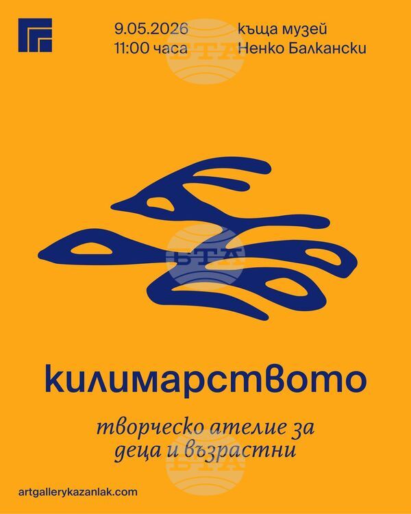 Второ творческо ателие по килимарство към изложбата "Нишките на паметта" Второ творческо ателие по килимарство към изложбата "Нишките на паметта" организират от галерията в Казанлък