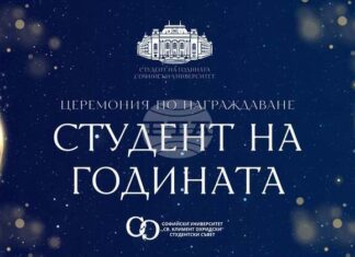 За поредна година Студентският съвет при Софийския университет „Св. Климент Охридски“ ще отличи най-добрите си студенти и докторанти