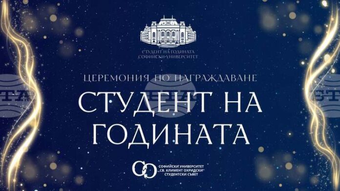За поредна година Студентският съвет при Софийския университет „Св. Климент Охридски“ ще отличи най-добрите си студенти и докторанти