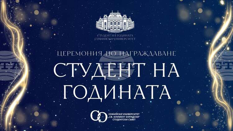За поредна година Студентският съвет при Софийския университет „Св. Климент Охридски“ ще отличи най-добрите си студенти и докторанти