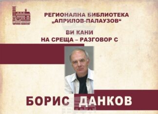 Акад. Иван Гранитски ще представи в Габрово новата поетична книга на Борис Данков „Пирамида“
