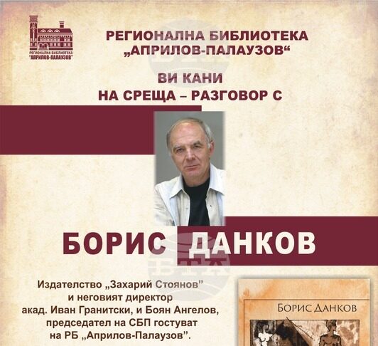 Акад. Иван Гранитски ще представи в Габрово новата поетична книга на Борис Данков „Пирамида“