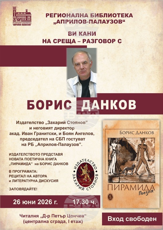 Акад. Иван Гранитски ще представи в Габрово новата поетична книга на Борис Данков „Пирамида“