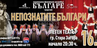 Ансамбъл „Българе“ представя спектакъла „Непознатите българи“ в Стара Загора