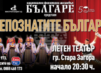 Ансамбъл „Българе“ представя спектакъла „Непознатите българи“ в Стара Загора