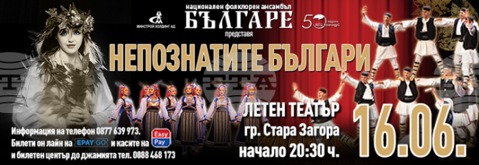Ансамбъл „Българе“ представя спектакъла „Непознатите българи“ в Стара Загора