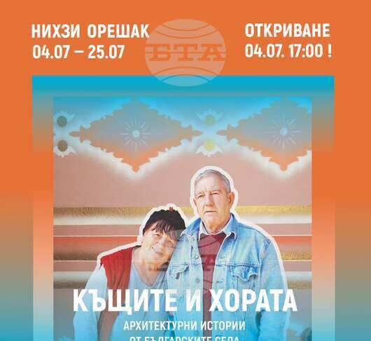Аудио-визуалната изложба „Къщите и хората“ ще гостува в Националното изложение на художествените занаяти в троянското село Орешак