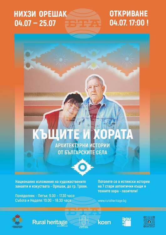 Аудио-визуалната изложба „Къщите и хората“ ще гостува в Националното изложение на художествените занаяти в троянското село Орешак