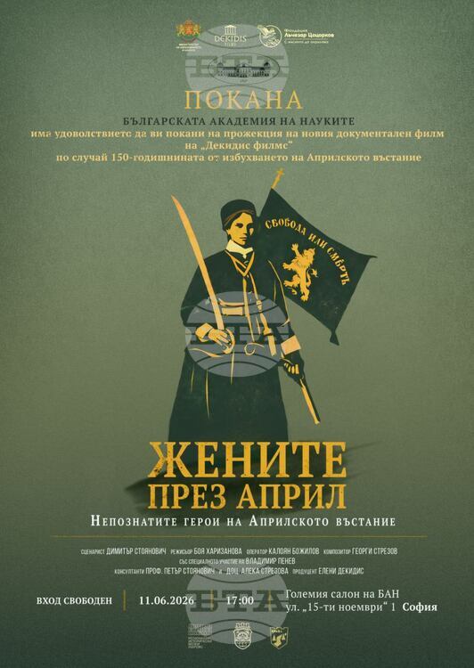 Документален филм за жените в Априлското въстание ще бъде показан в БАН