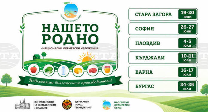 Фермерското изложение "Нашето родно" ще бъде пред сградата на земеделското министерство в София днес и утре