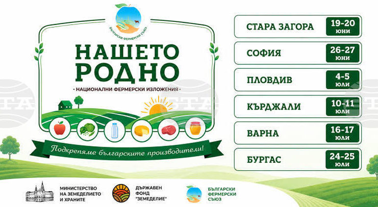 Фермерското изложение "Нашето родно" ще бъде пред сградата на земеделското министерство в София днес и утре