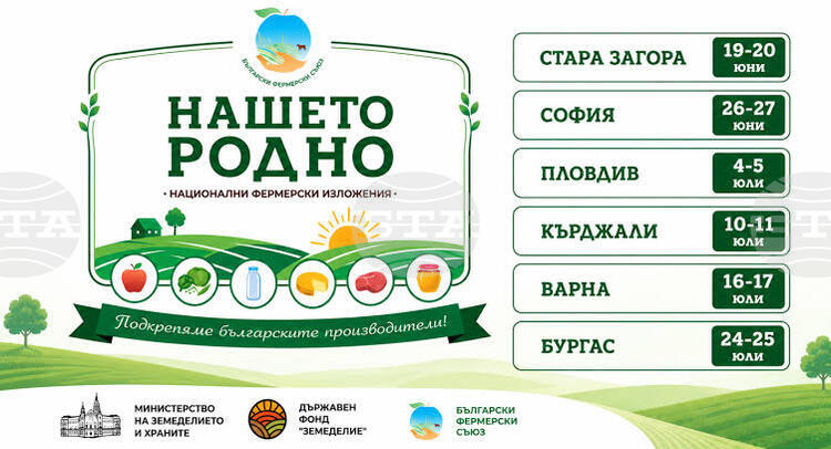 Фермерското изложение "Нашето родно" ще бъде пред сградата на земеделското министерство в София днес и утре