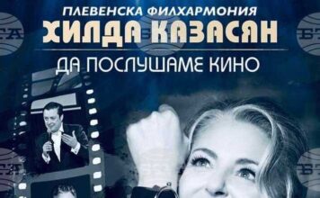 Хилда Казасян, Васил Петров и Теодосий Спасов ще представят спектакъла „Да послушаме кино“ на 3 юли в Балчик