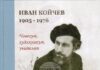 Историческият музей в Дряново издаде биографичната книга „Иван Койчев. Човекът, художникът, учителят“ Историческият музей в Дряново издаде биографичната книга „Иван Койчев. Човекът, художникът, учителят“