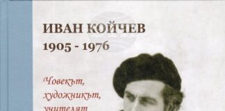 Историческият музей в Дряново издаде биографичната книга „Иван Койчев. Човекът, художникът, учителят“
