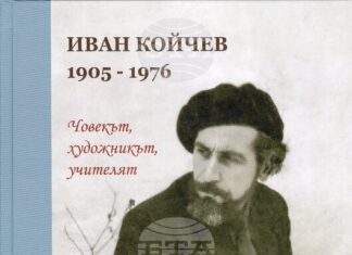 Историческият музей в Дряново издаде биографичната книга „Иван Койчев. Човекът, художникът, учителят“ Историческият музей в Дряново издаде биографичната книга „Иван Койчев. Човекът, художникът, учителят“