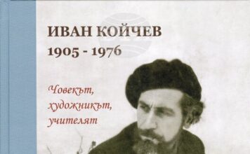 Историческият музей в Дряново издаде биографичната книга „Иван Койчев. Човекът, художникът, учителят“ Историческият музей в Дряново издаде биографичната книга „Иван Койчев. Човекът, художникът, учителят“