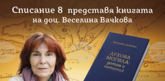 Kнигата на Веселина Вачкова „Духова могила: дотам и нататък“ ще бъде представена в Стара Загора