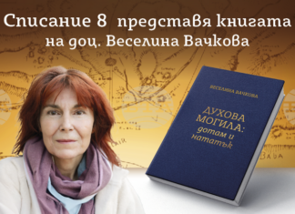 Kнигата на Веселина Вачкова „Духова могила: дотам и нататък“ ще бъде представена в Стара Загора