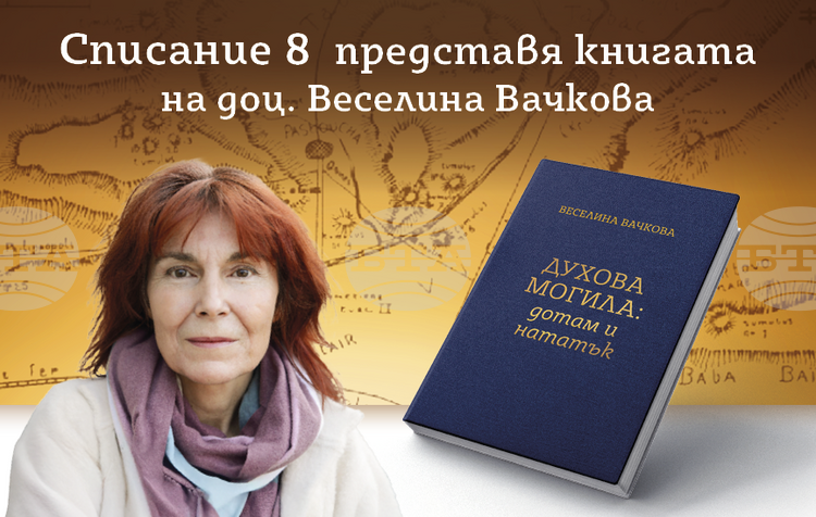 Премиерата на книгата на Веселина Вачкова Духова могила дотам и