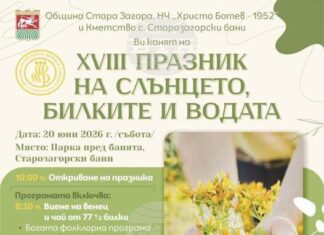 Курортното селище Старозагорски бани организира Празник на слънцето, билките и водата за Еньовден