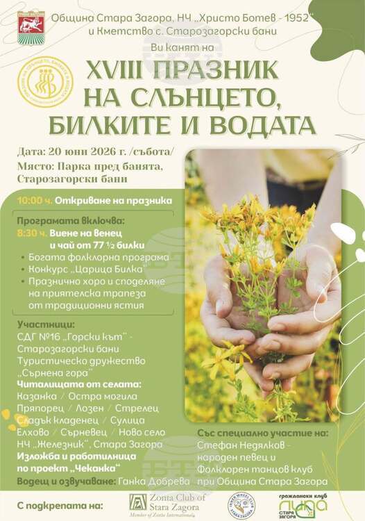 В Старозагорски бани ще се състои осемнадесетото издание на Празника
